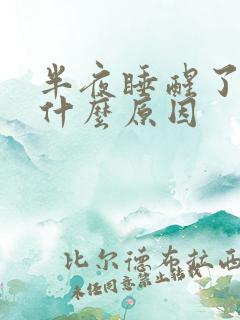 半夜睡醒了手麻什么原因