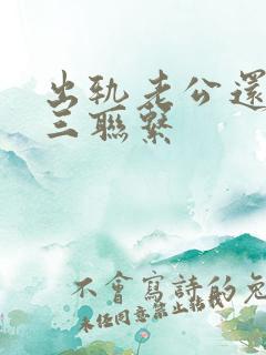 出轨老公还和小三联系