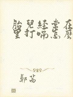 胎儿经常在肚子里打嗝怎么回事