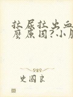 拉尿拉出血是什么原因?小腹疼怎么回事