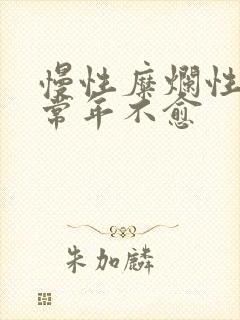 慢性糜烂性胃炎常年不愈