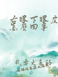 右眼下眼皮老跳怎么回事