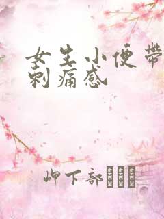 女生小便带血有刺痛感