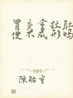 胃炎会拉肚子大便不成形吗