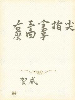 右手食指尖疼怎么回事