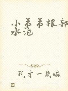 小弟弟根部出现水泡