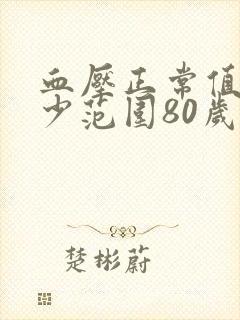 血压正常值是多少范围80岁老人