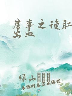 房事之后肚子疼出血