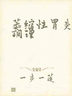 萎缩性胃炎怎样调理