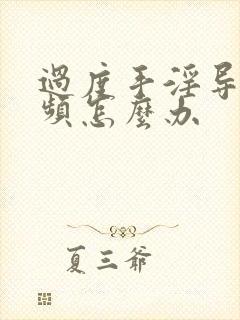 过度手淫导致尿频怎么办