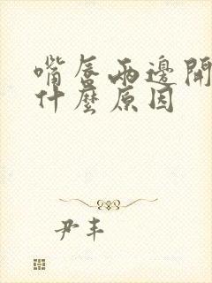 嘴唇两边开裂是什么原因