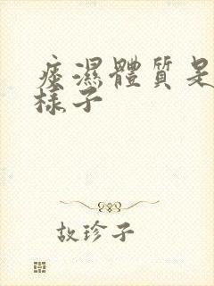 痰湿体质是什么样子