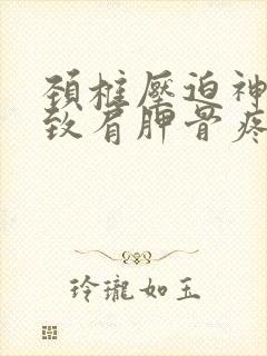 颈椎压迫神经导致肩胛骨疼痛怎么治疗