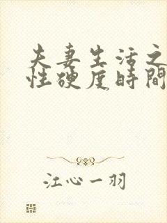 夫妻生活之间男性硬度时间短吃什么药