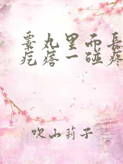 睾丸里面长个硬疙瘩一碰疼