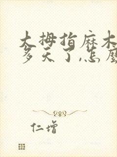 大拇指麻木了好多天了,怎么回事