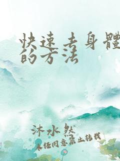 快速去身体湿气的方法