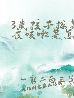 3岁孩子总是半夜咳嗽是怎么回事