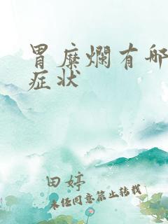 胃糜烂有哪几种症状