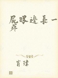 屁眼边长一个包疼