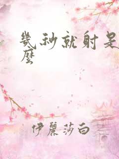 几秒就射是为什么