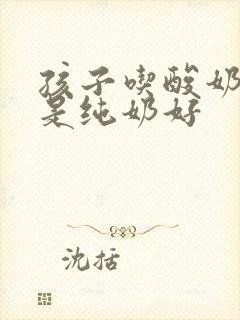 孩子吃酸奶好还是纯奶好