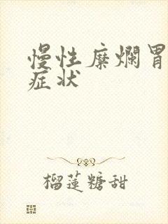 慢性糜烂胃炎的症状