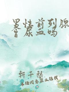 男性前列腺增生会尿血吗