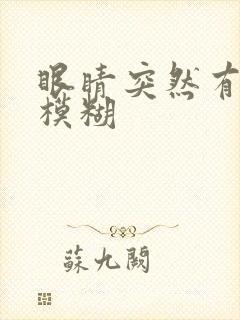 眼睛突然有重影模糊