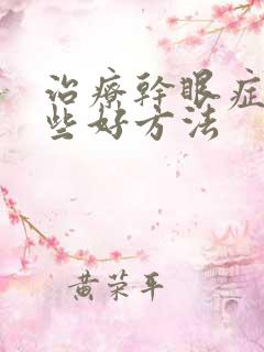 治疗干眼症有哪些好方法