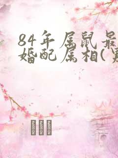 84年属鼠最佳婚配属相(男)