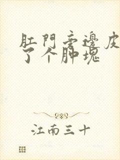 肛门旁边皮下长了个肿块