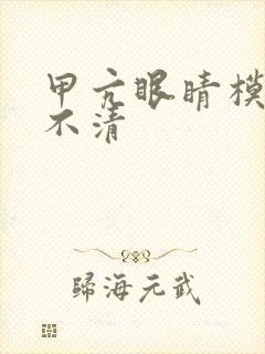 甲亢眼睛模糊看不清