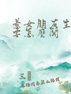 惹女朋友生气了要怎么哄