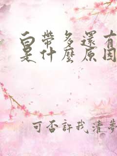 白带多还有点黄是什么原因