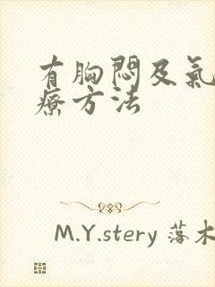 有胸闷及气短治疗方法