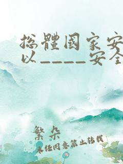 总体国家安全观以____安全为宗旨?