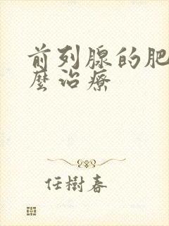 前列腺的肥大怎么治疗