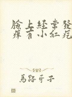 脸上经常发红发痒有小红疙瘩