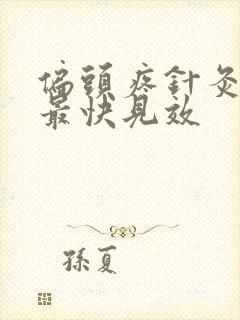 偏头疼针灸哪里最快见效