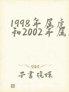 1998年属虎和2002年属马姻缘怎么样