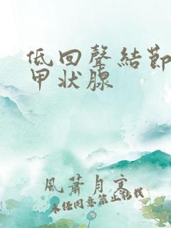 低回声结节3类甲状腺