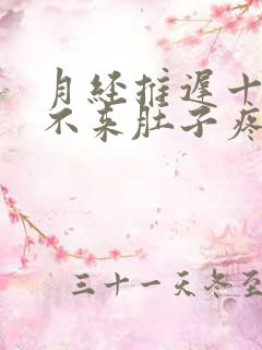 月经推迟十几天不来肚子疼怎么回事