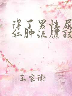 得了男性尿道口红肿流脓该怎么办