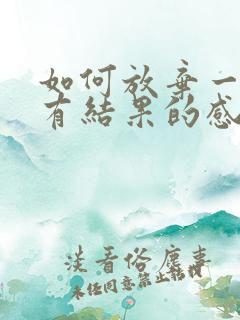 如何放弃一段没有结果的感情