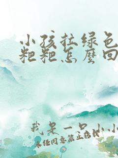 小孩拉绿色的稀粑粑怎么回事