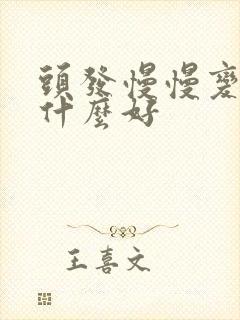 头发慢慢变白吃什么好