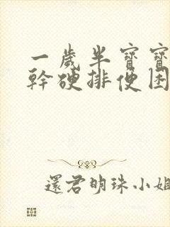 一岁半宝宝大便干硬排便困难怎么办