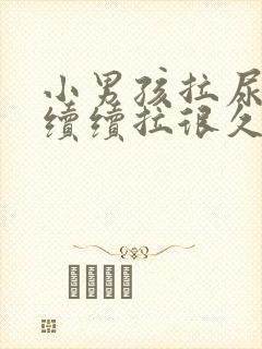 小男孩拉尿断断续续拉很久