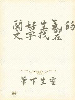 哄好生气的女友文字找茬